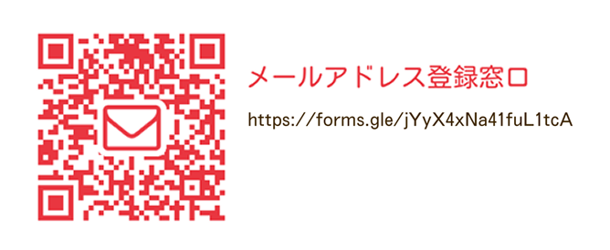 メール窓口登録