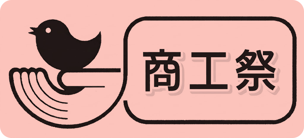 商工祭